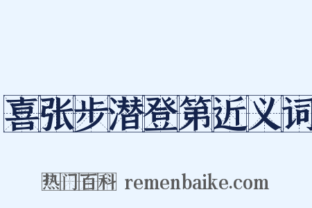 喜张步潜登第近义词是什么意思的图片